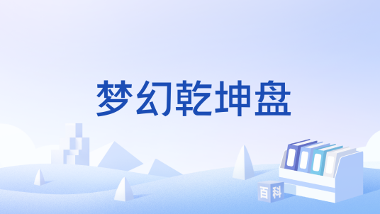 梦幻乾坤盘