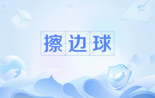 擦边球（比喻在规则边缘行事而不违规的汉语词语）