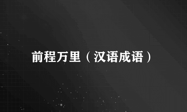 前程万里（汉语成语）