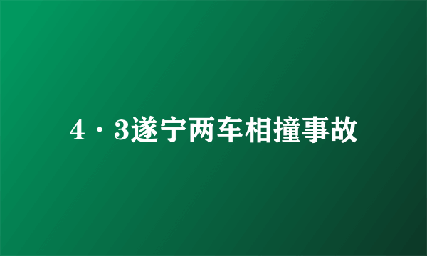 4·3遂宁两车相撞事故