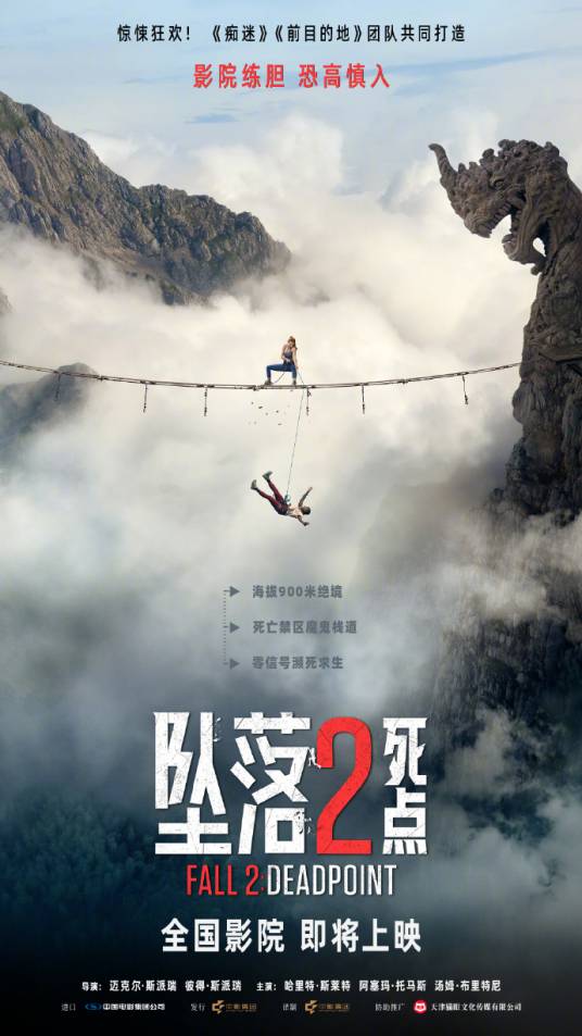 坠落2:死点