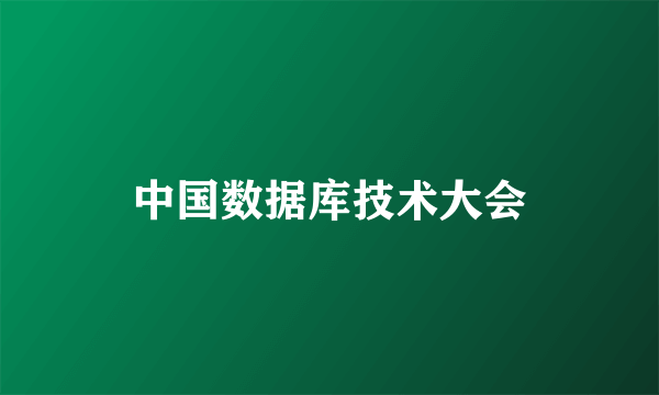 中国数据库技术大会