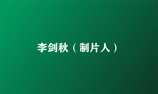 李剑秋（制片人）