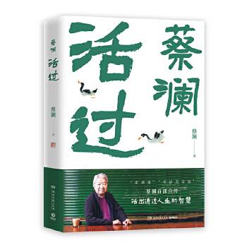 活过（蔡澜创作的首部自传体散文集）