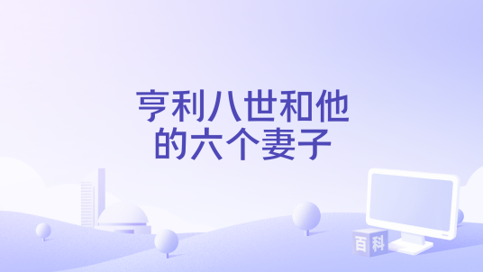 亨利八世和他的六个妻子