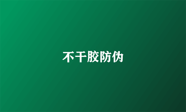 不干胶防伪