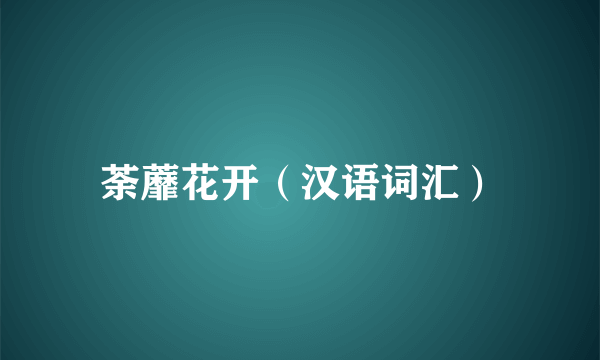 荼蘼花开（汉语词汇）
