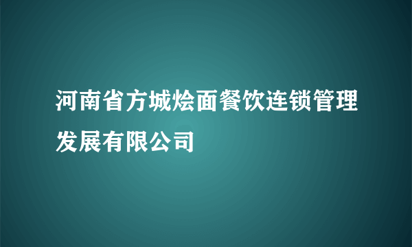 河南省方城烩面餐饮连锁管理发展有限公司