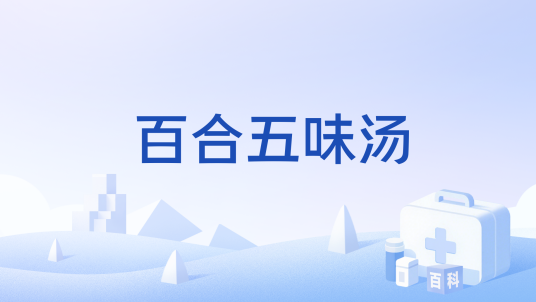 百合五味汤