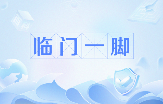 临门一脚（汉语词汇）
