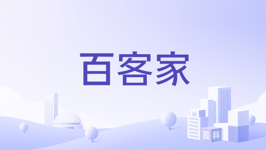 百客家