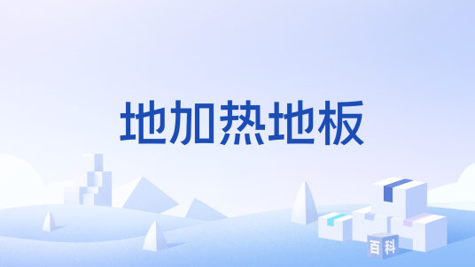 地加热地板