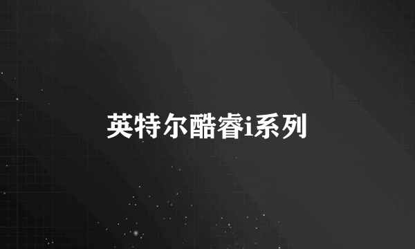 英特尔酷睿i系列