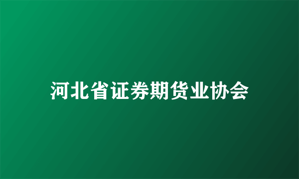 河北省证券期货业协会