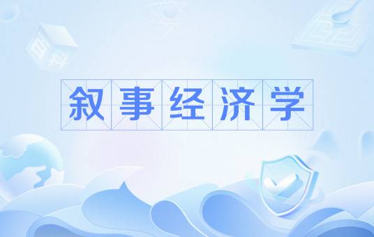 叙事经济学（行为经济学家、诺奖得主罗伯特·席勒2017年首次提出的概念）