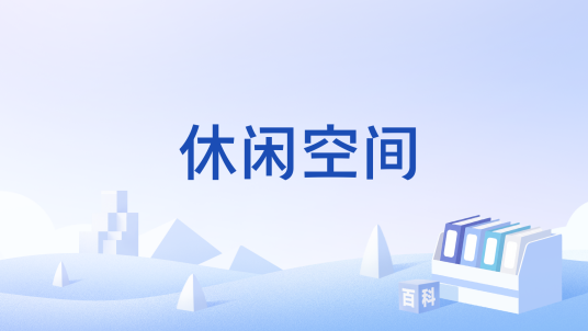 休闲空间（休闲和娱乐的生活空间）