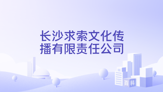 长沙求索文化传播有限责任公司