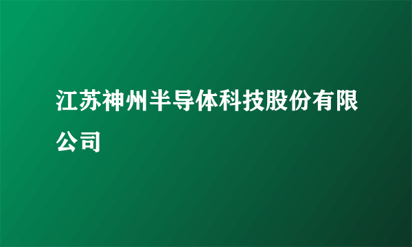 江苏神州半导体科技股份有限公司