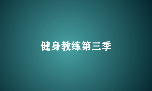 健身教练第三季