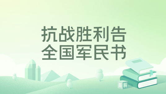 抗战胜利告全国军民书