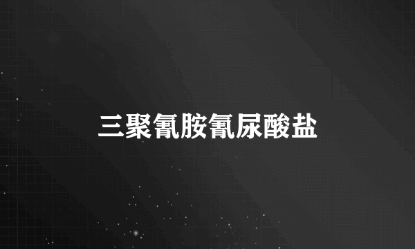 三聚氰胺氰尿酸盐