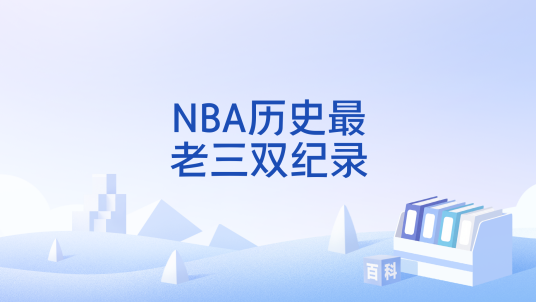 NBA历史最老三双纪录