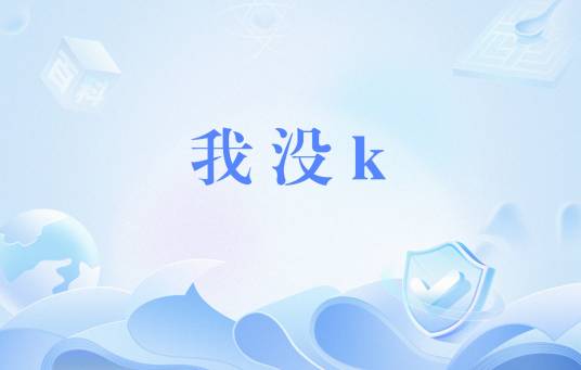 我没k