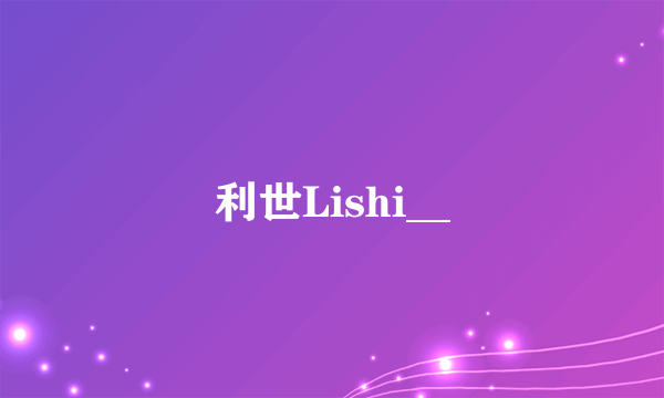 利世Lishi__