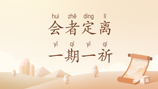 会者定离一期一祈