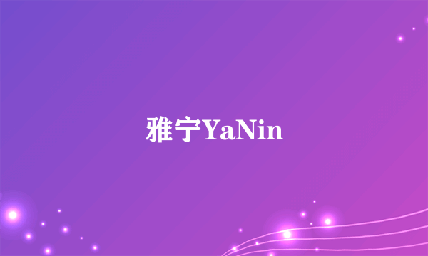 雅宁YaNin