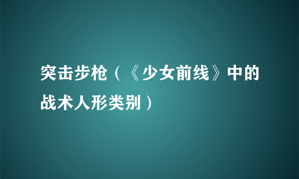 突击步枪（《少女前线》中的战术人形类别）