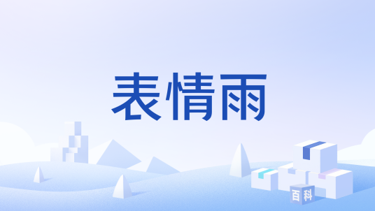 表情雨
