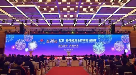 北京·香港经济合作研讨洽谈会
