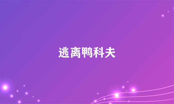 逃离鸭科夫