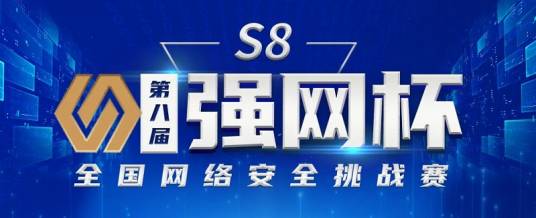“强网杯”全国网络安全挑战赛