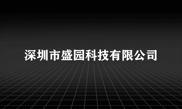 深圳市盛园科技有限公司