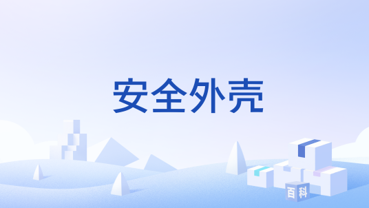 安全外壳