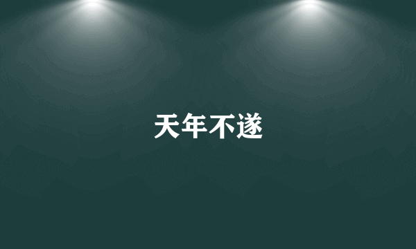 天年不遂