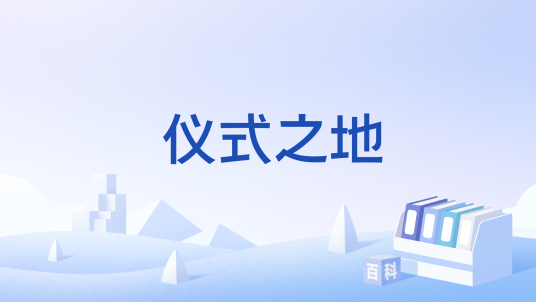 仪式之地