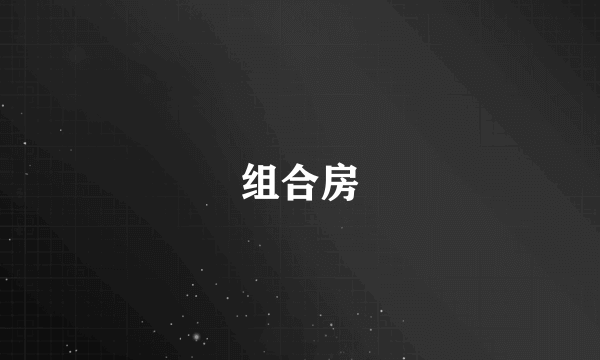 组合房