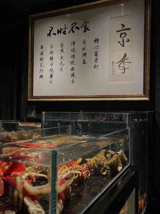 京季（荣派官府菜）