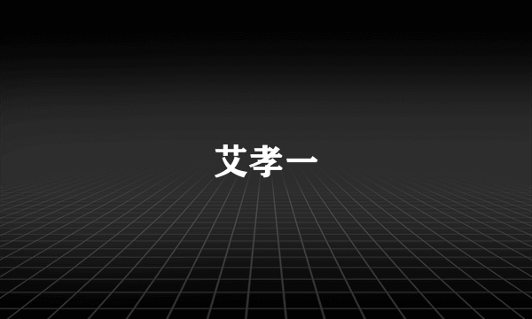 艾孝一