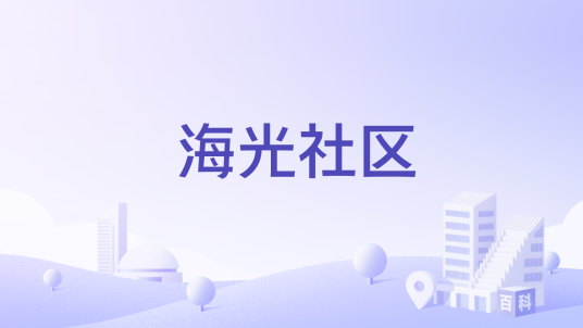 海光社区（广东省汕头市海光社区）
