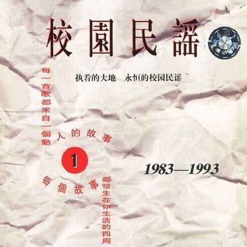 校园民谣 1