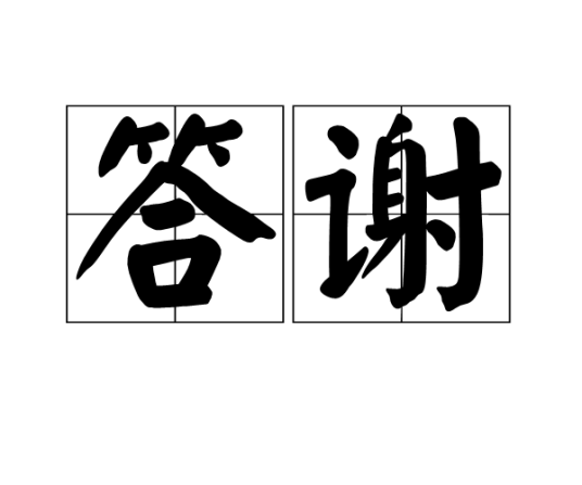 答谢