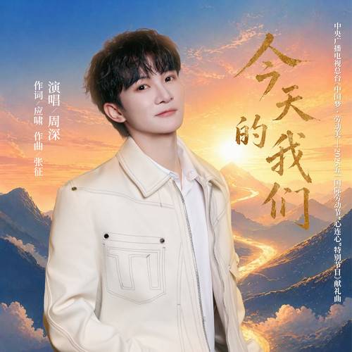 今天的我们（周深演唱的歌曲）