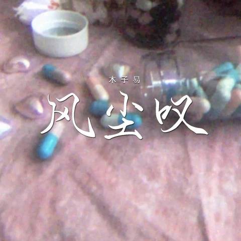 风尘叹（木子易演唱的歌曲）