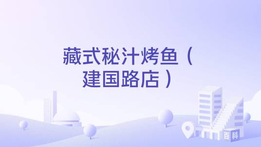 藏式秘汁烤鱼（建国路店）