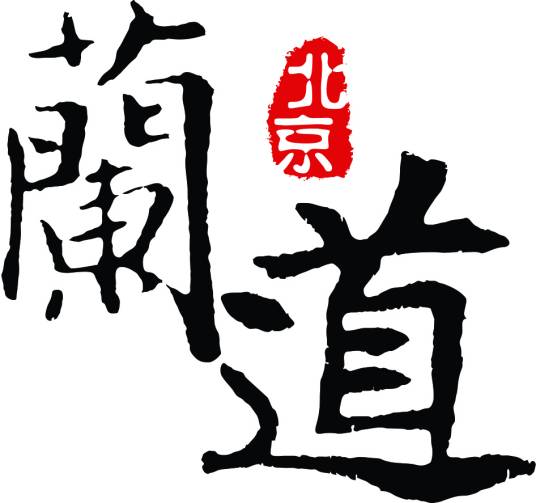 北京兰道酒业有限公司