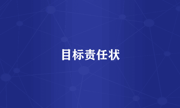 目标责任状
